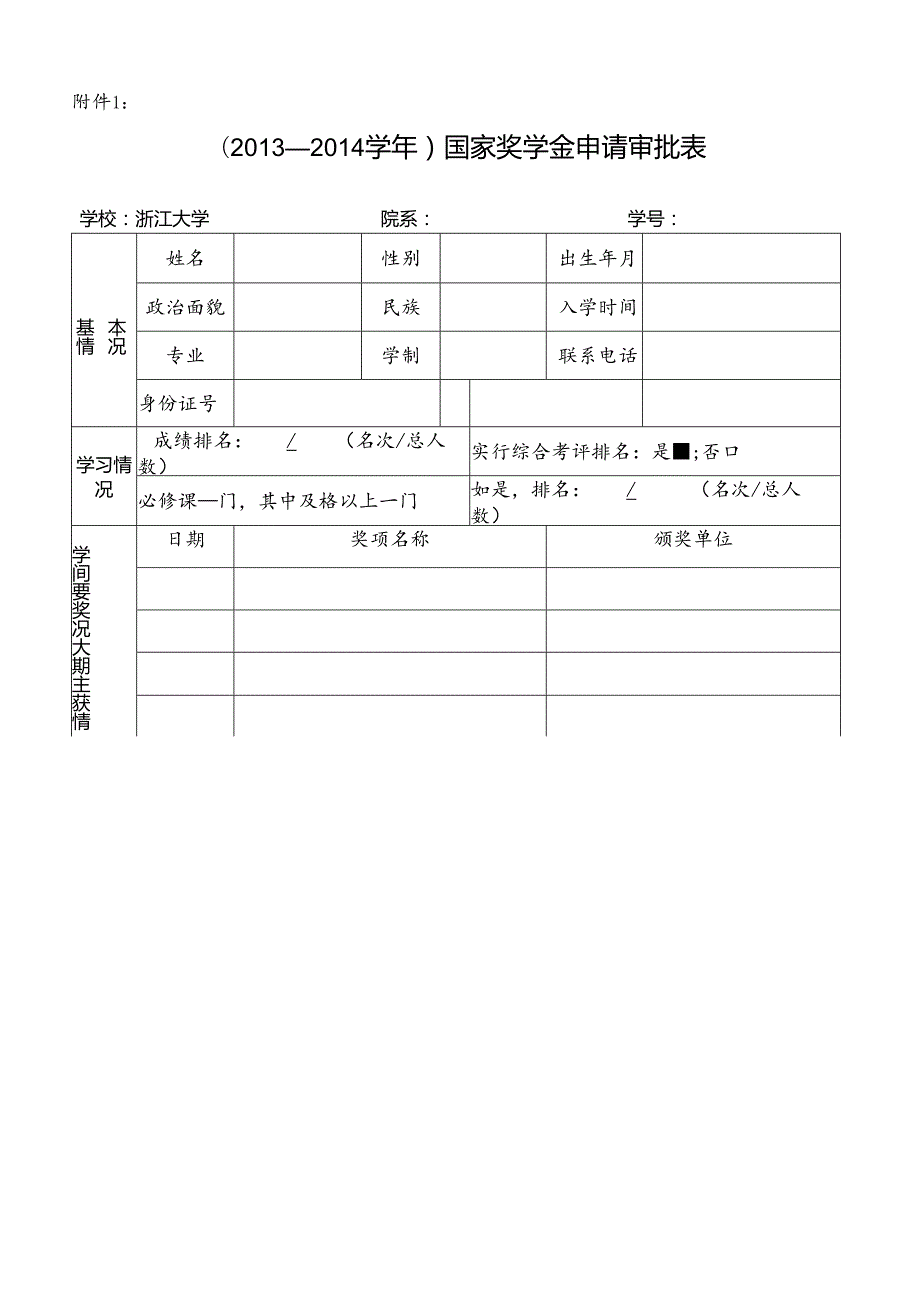 国家奖学金申请审批表.docx_第1页