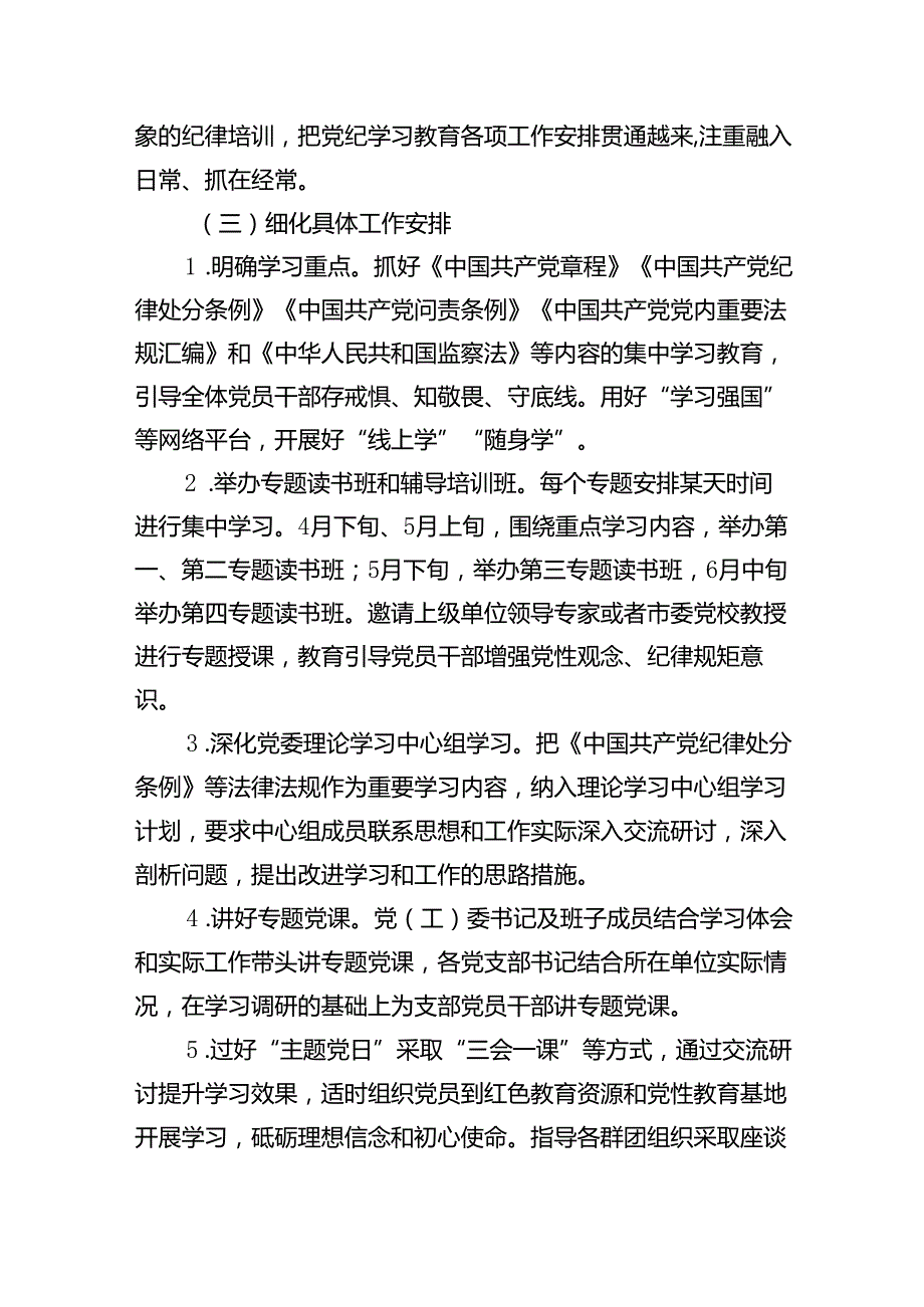 某企业2024年党纪学习教育方案及计划(15篇合集）.docx_第3页