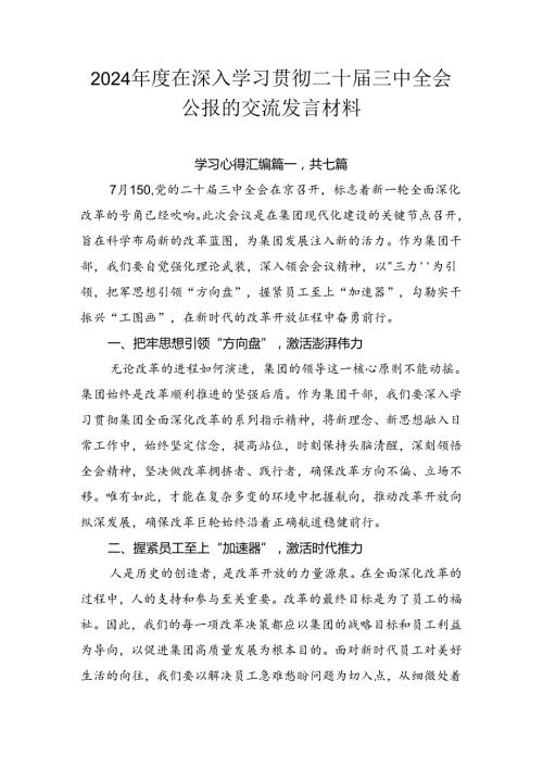 2024在深入学习贯彻二十三中全会公报的交流发言材料.docx
