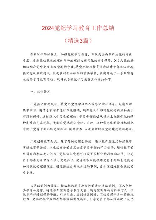 2024党纪学习教育工作总结(1).docx