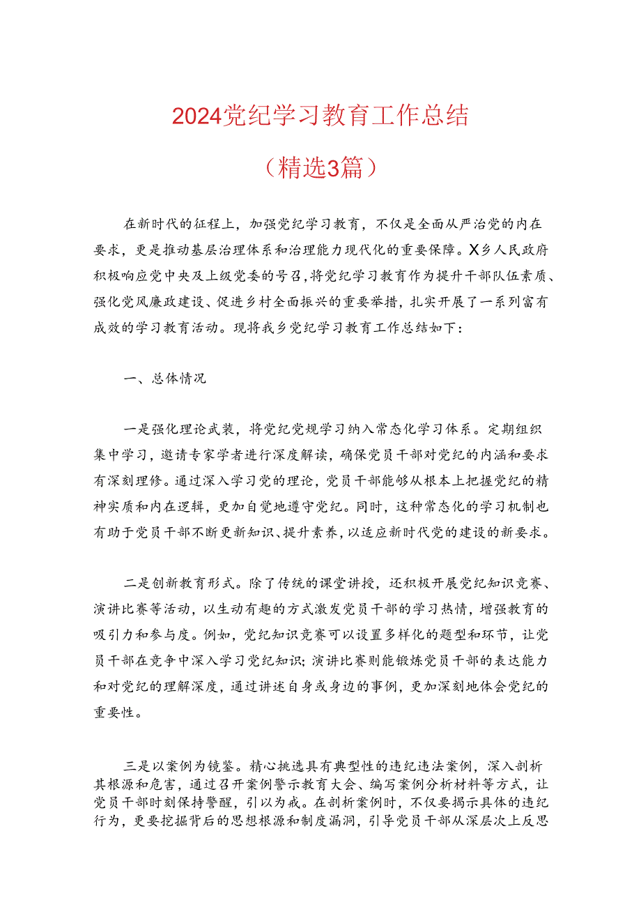 2024党纪学习教育工作总结(1).docx_第1页