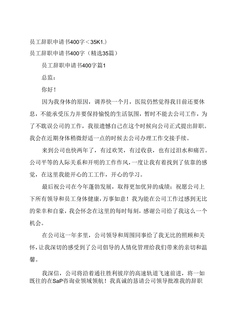 员工辞职申请书400字（35篇）.docx_第1页