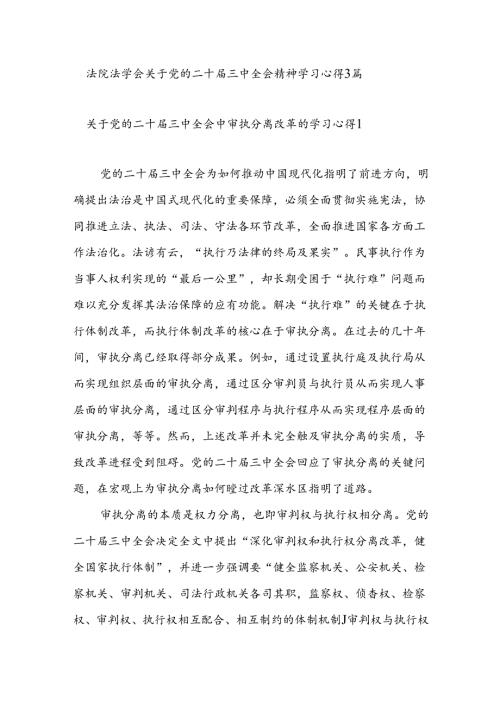 法院法学会关于党的二十三中全会精神学习心得3篇.docx
