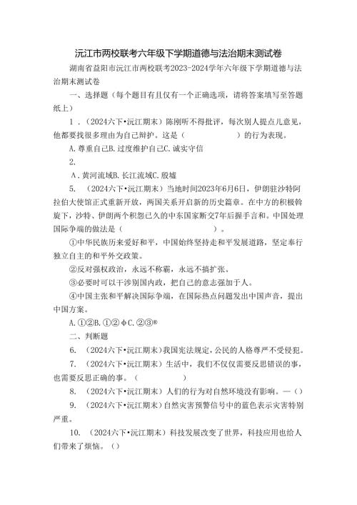 沅江市两校联考六年级下学期道德与法治期末测试卷.docx