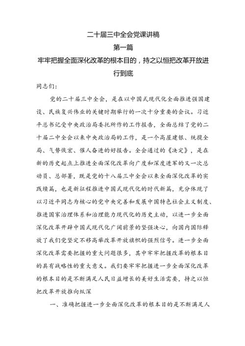 二十三中全会党课讲稿10篇.docx