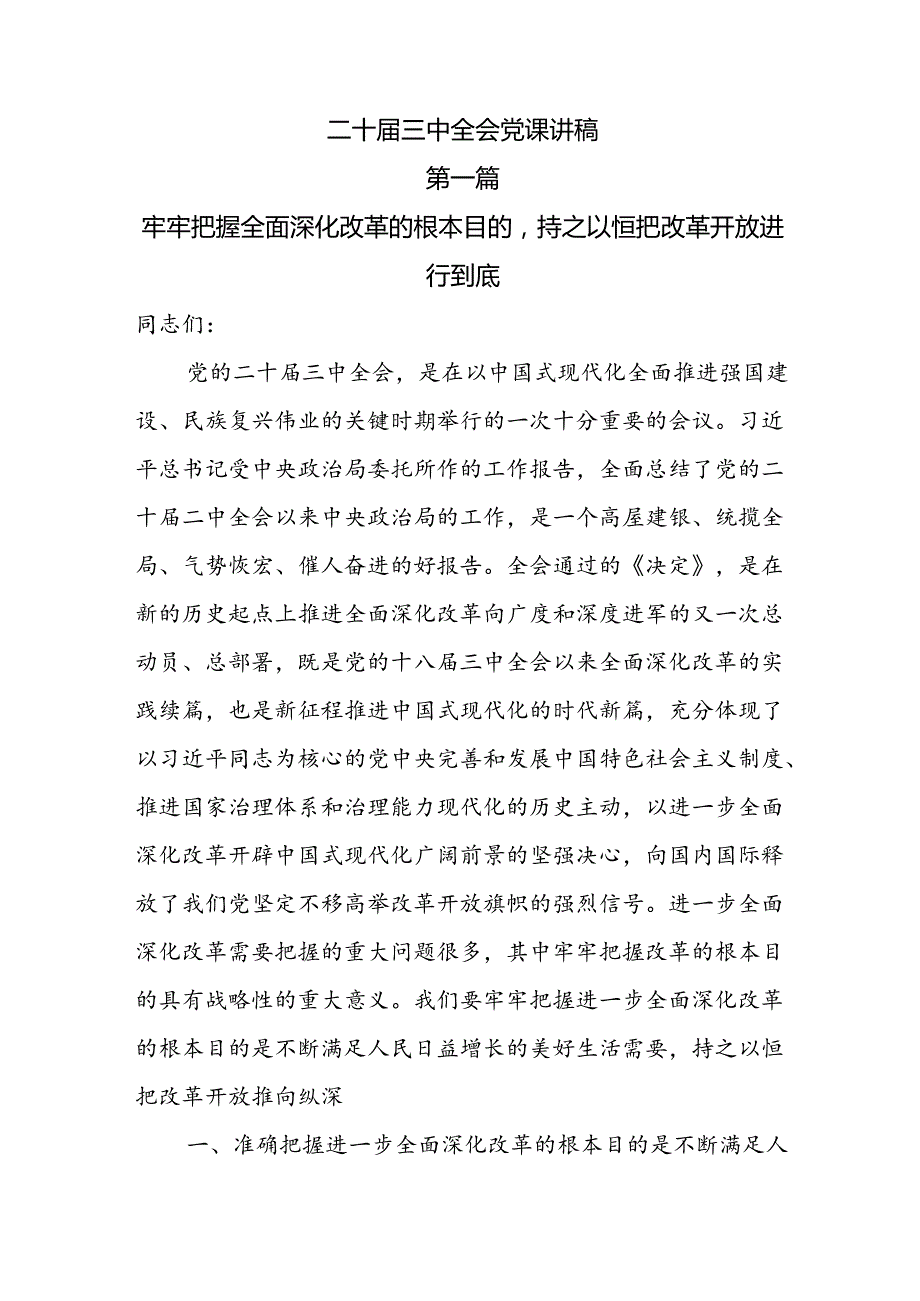 二十三中全会党课讲稿10篇.docx_第1页