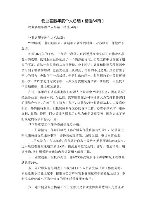 物业客服个人总结（精选34篇）.docx