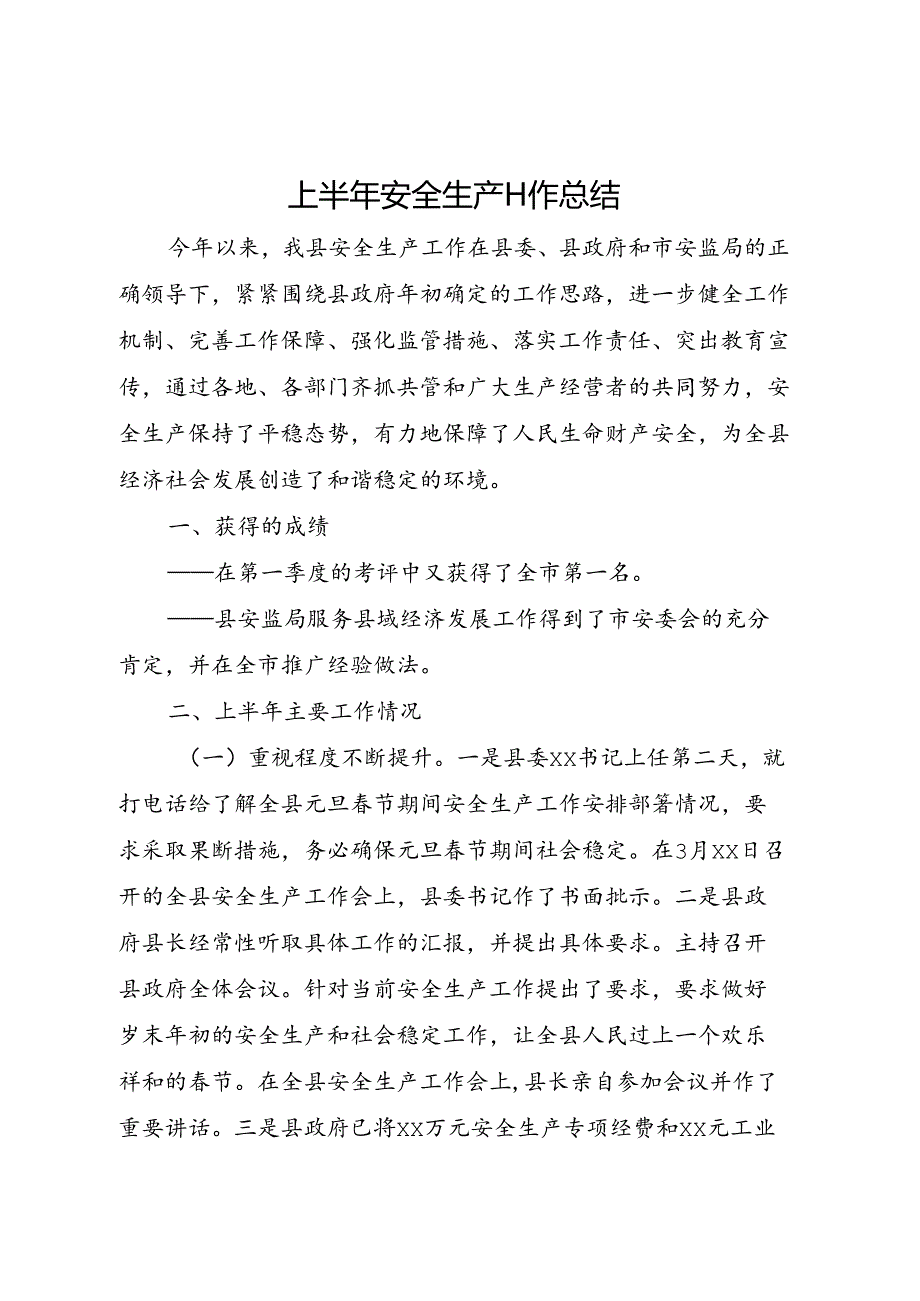 上半年安全生产工作总结.docx_第1页