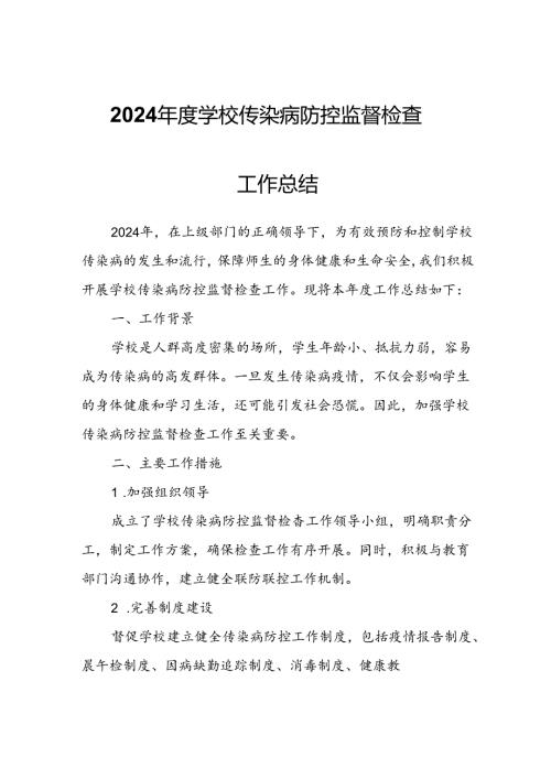 2024学校传染病防控监督检查工作总结.docx