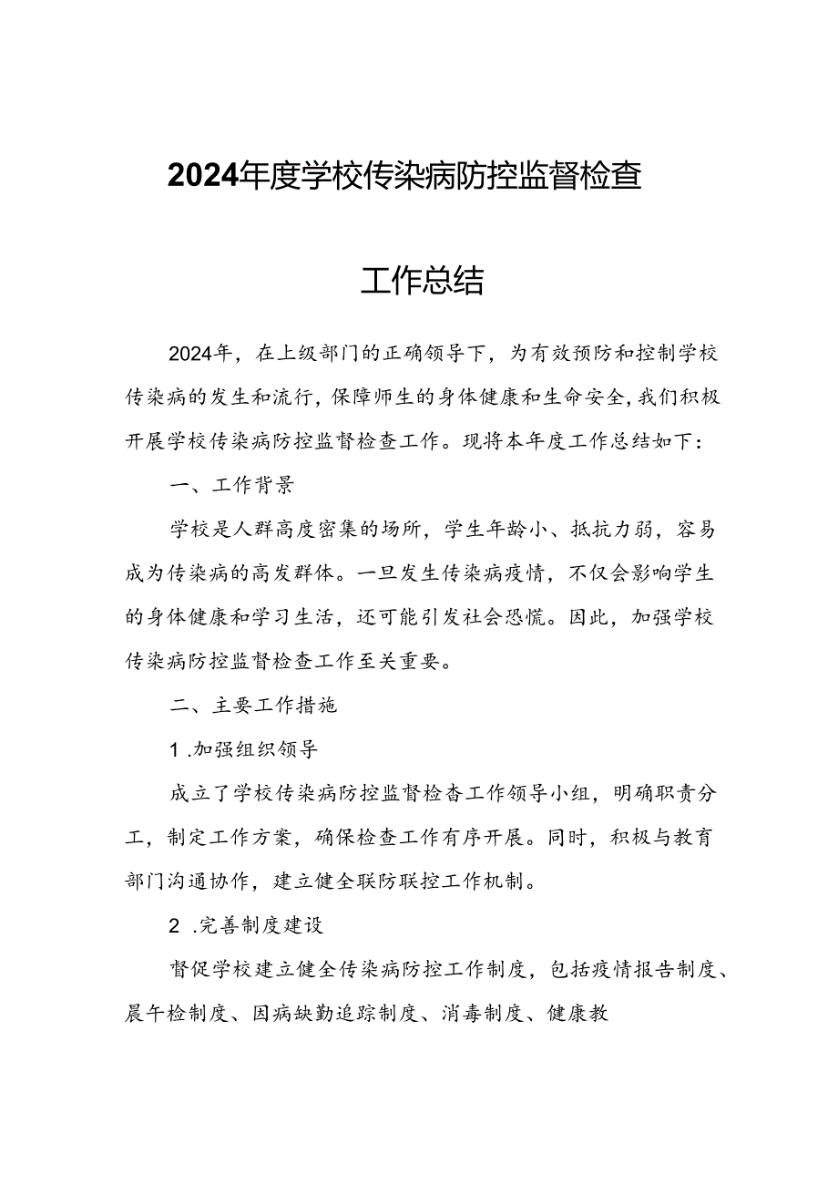 2024学校传染病防控监督检查工作总结.docx_第1页