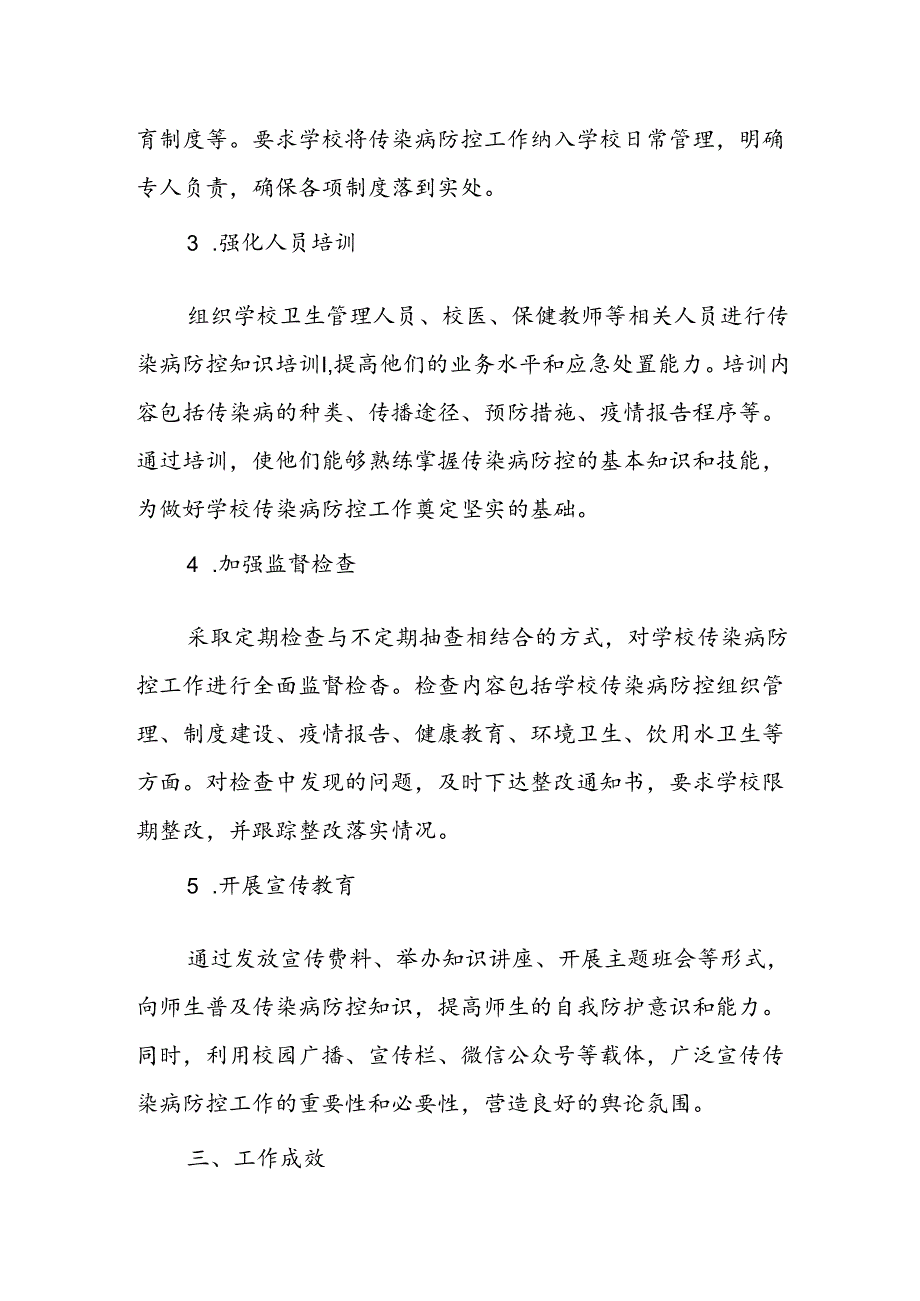 2024学校传染病防控监督检查工作总结.docx_第2页