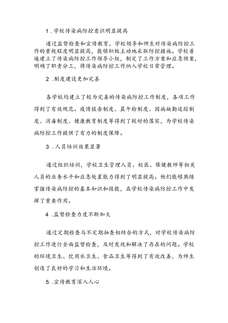 2024学校传染病防控监督检查工作总结.docx_第3页