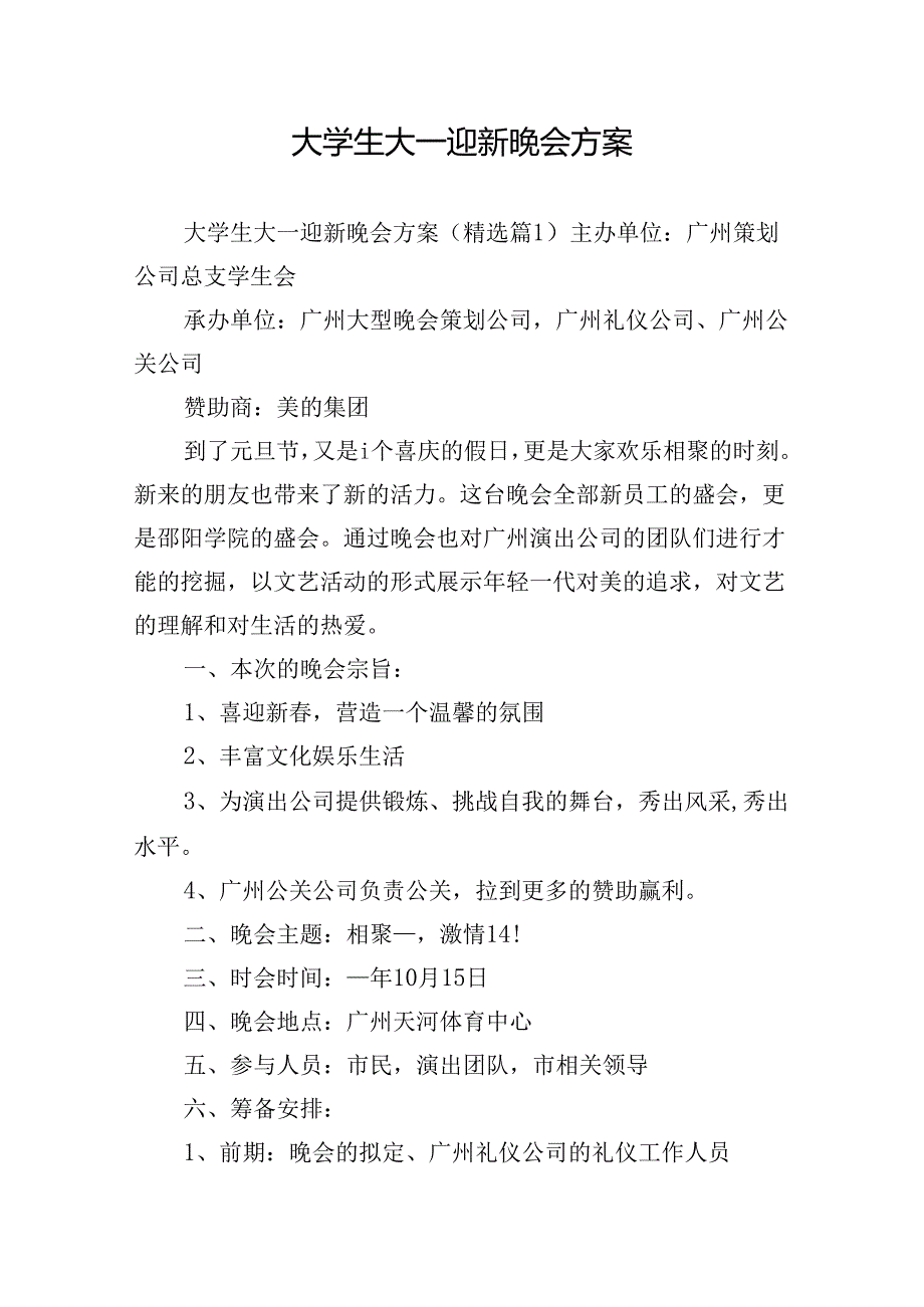 大学生大一迎新晚会方案.docx_第1页