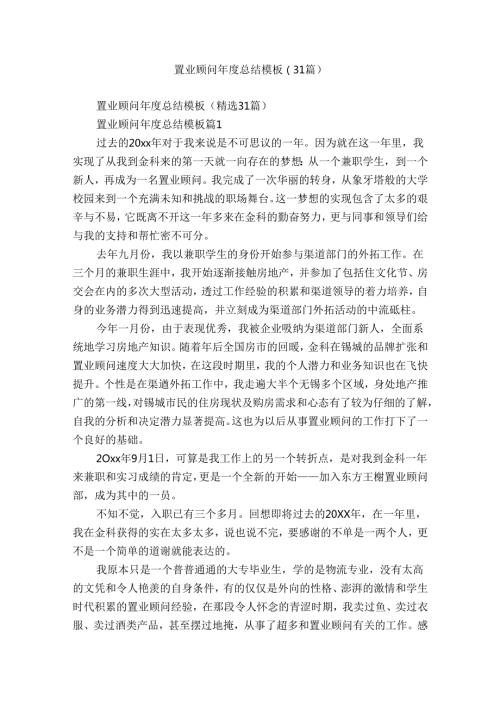 置业顾问总结模板（31篇）.docx