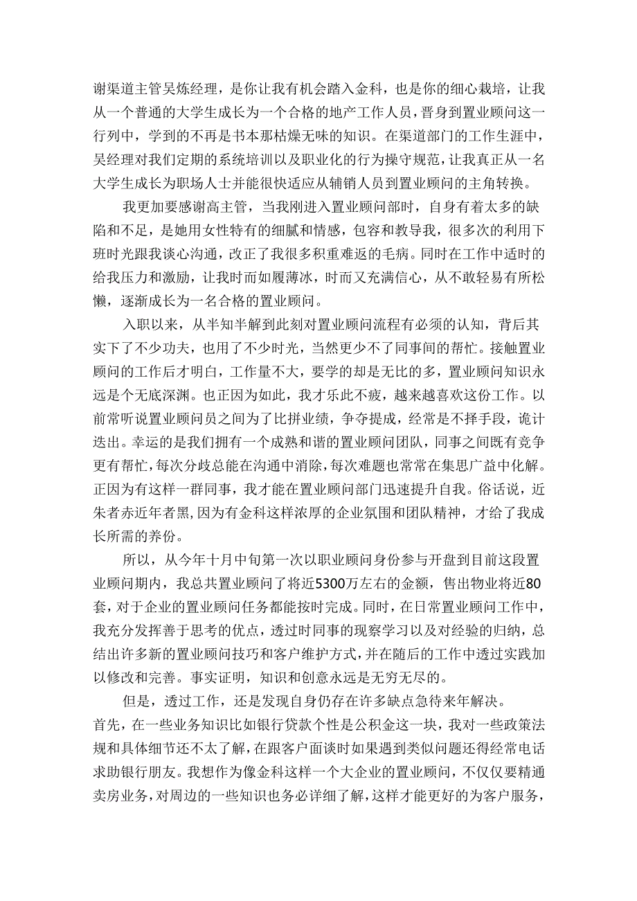置业顾问总结模板（31篇）.docx_第2页