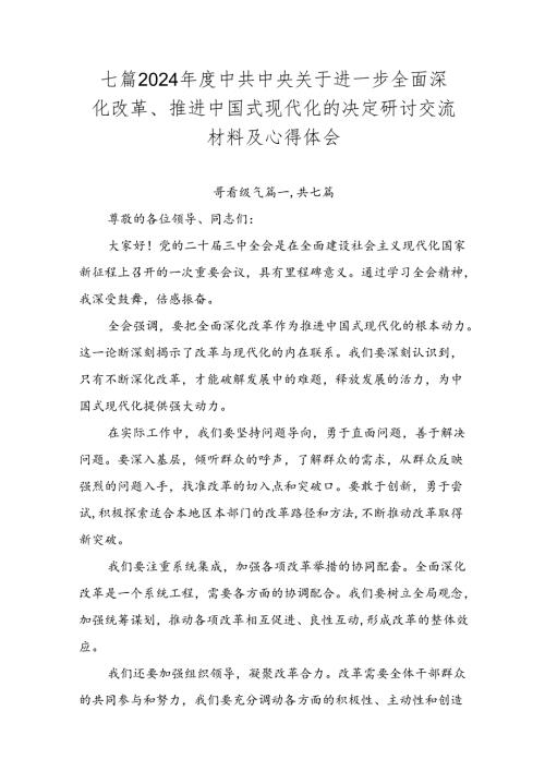 七篇2024中共中央关于进一步全面深化改革、推进中国式现代化的决定研讨交流材料及心得体会.docx