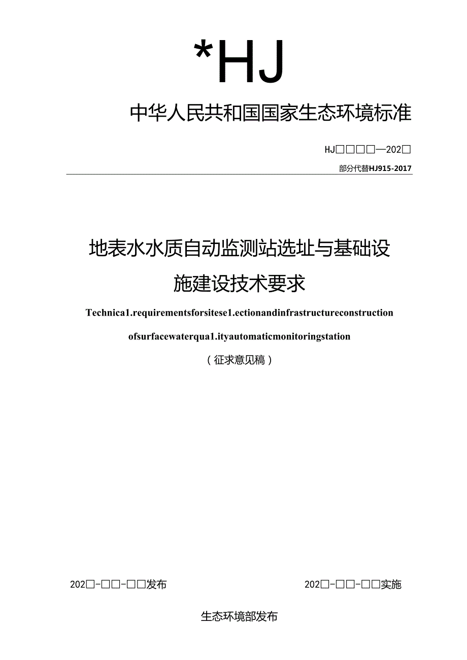 地表水水质自动监测站选址与基础设施建设技术要求（征求意见稿）.docx_第1页