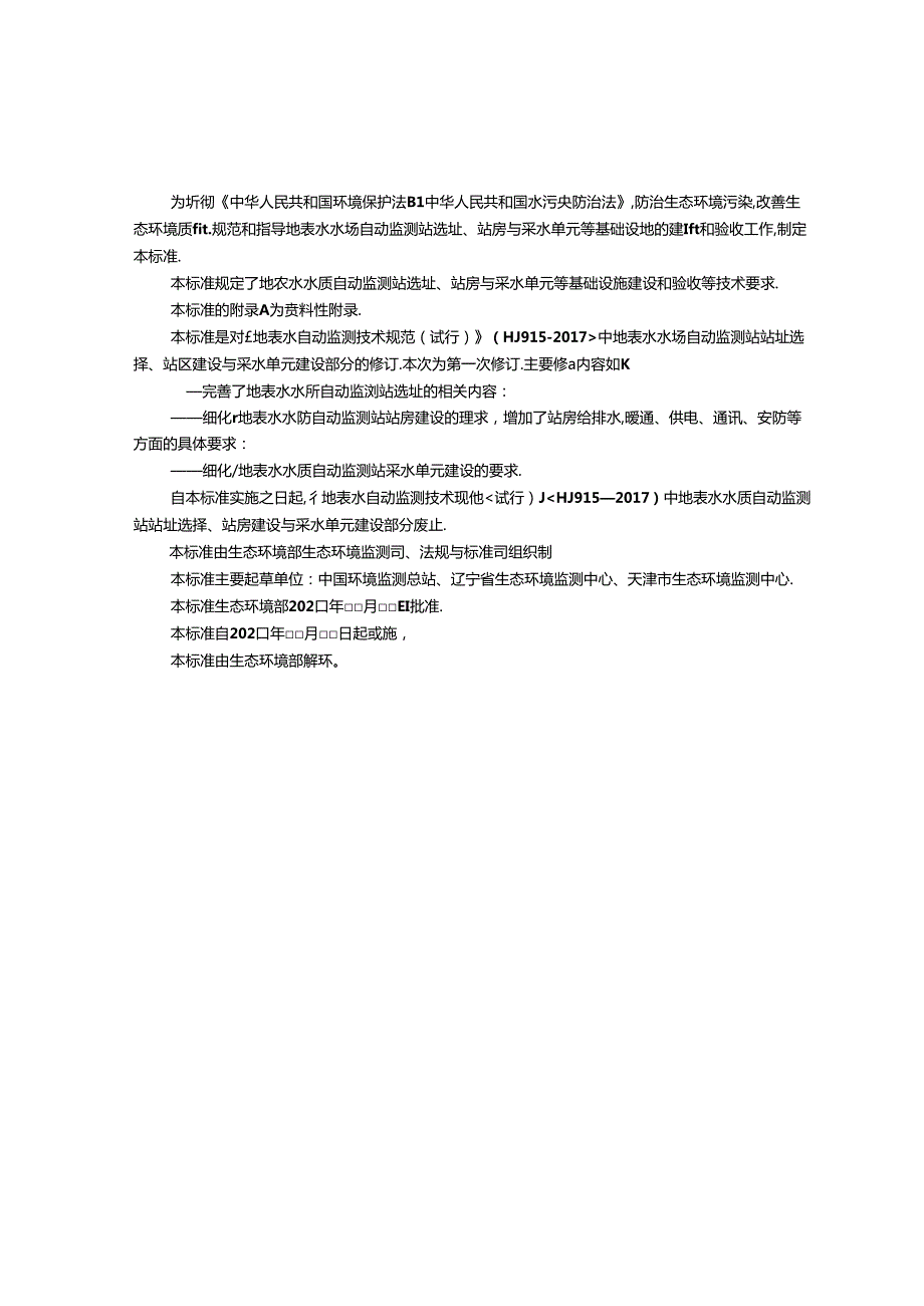 地表水水质自动监测站选址与基础设施建设技术要求（征求意见稿）.docx_第3页