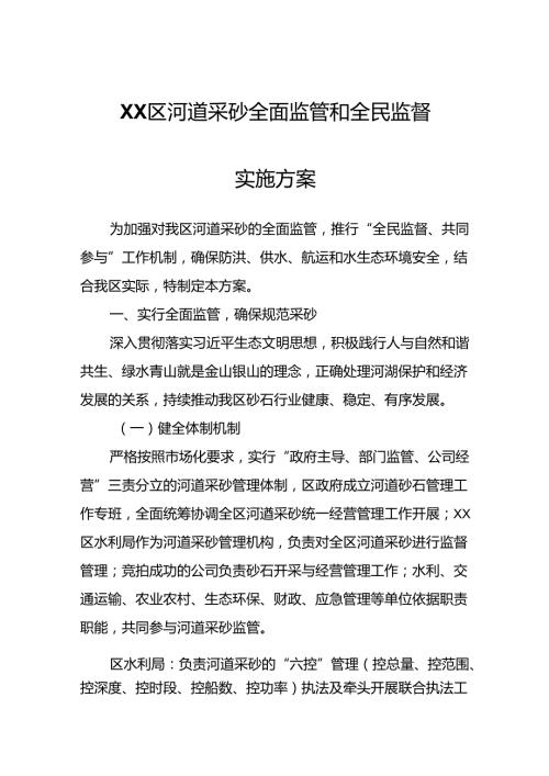 XX区河道采砂全面监管和全民监督实施方案.docx