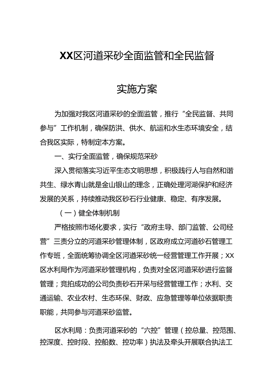 XX区河道采砂全面监管和全民监督实施方案.docx_第1页