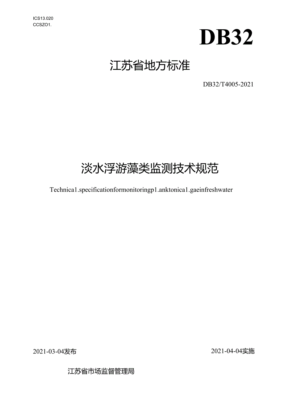40052021淡水浮游藻类监测技术规范 (1).docx_第1页