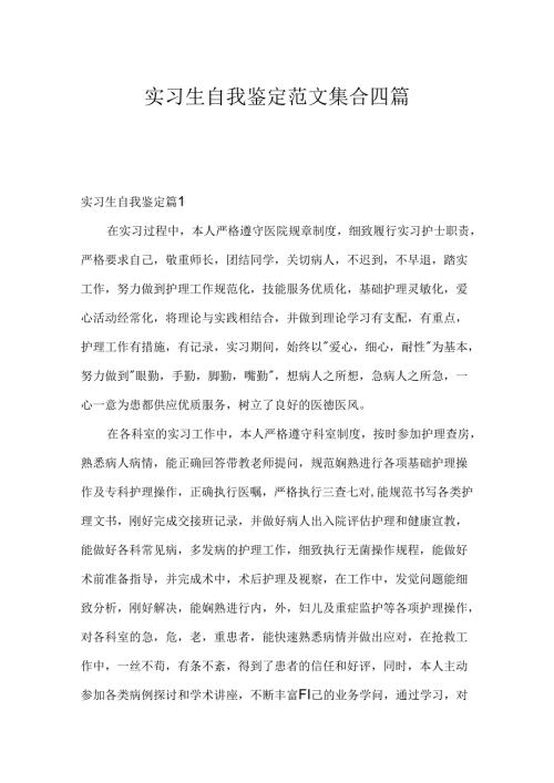 实习生自我鉴定范文集合四篇.docx