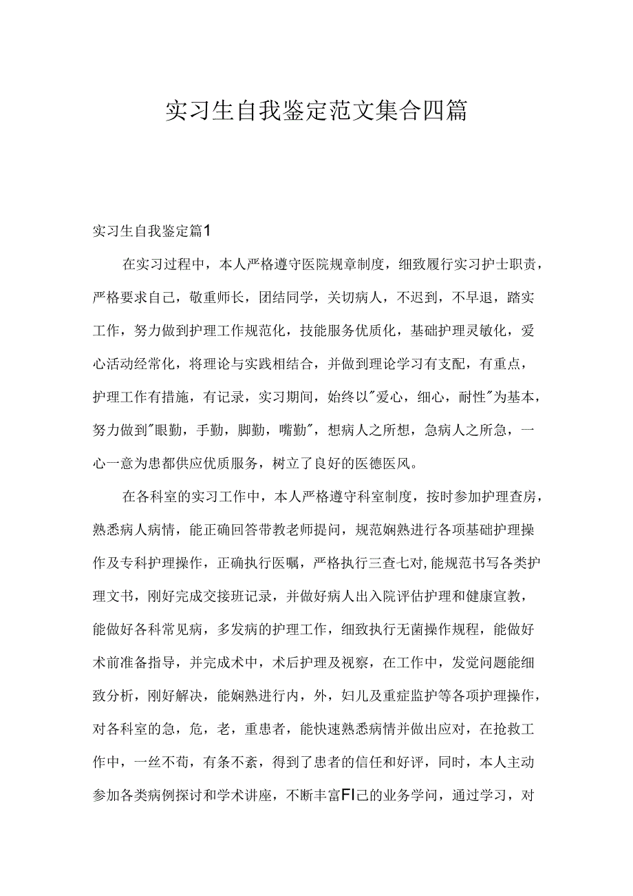 实习生自我鉴定范文集合四篇.docx_第1页