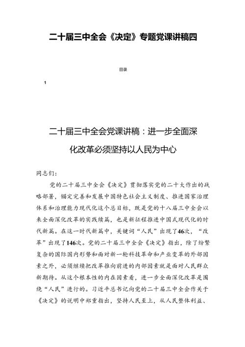 二十三中全会《决定》专题党课讲稿四篇.docx