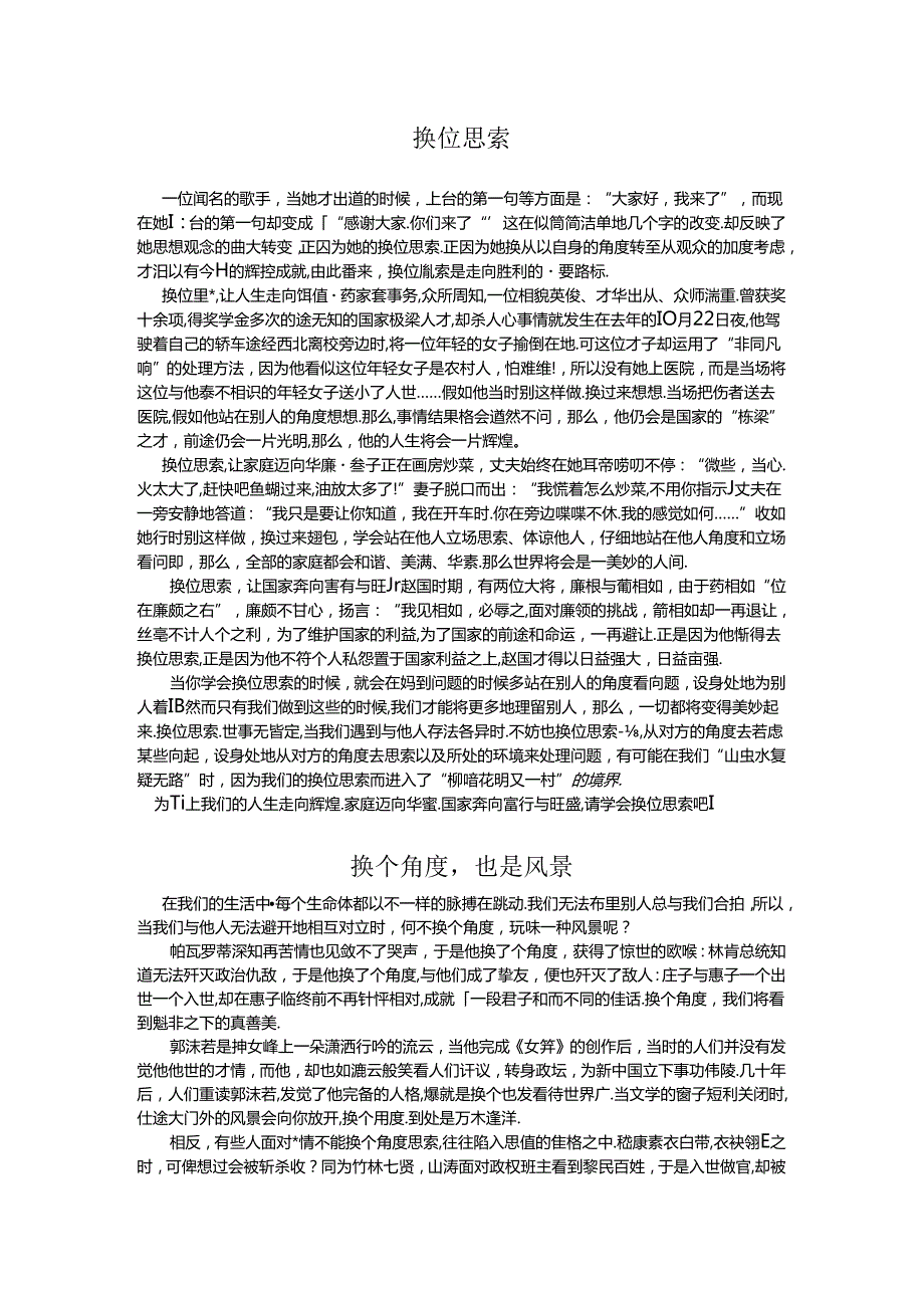 学会换位思考作文范文.docx_第1页