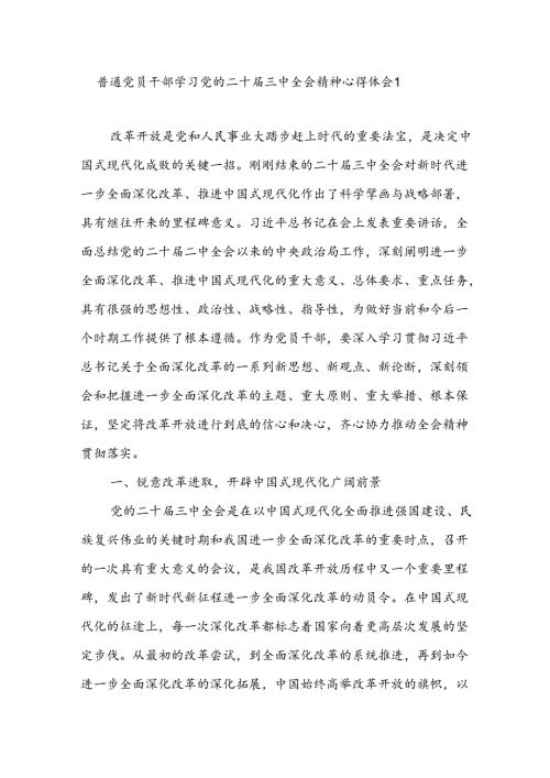 普通党员干部学习党的二十三中全会精神心得体会感想5篇.docx