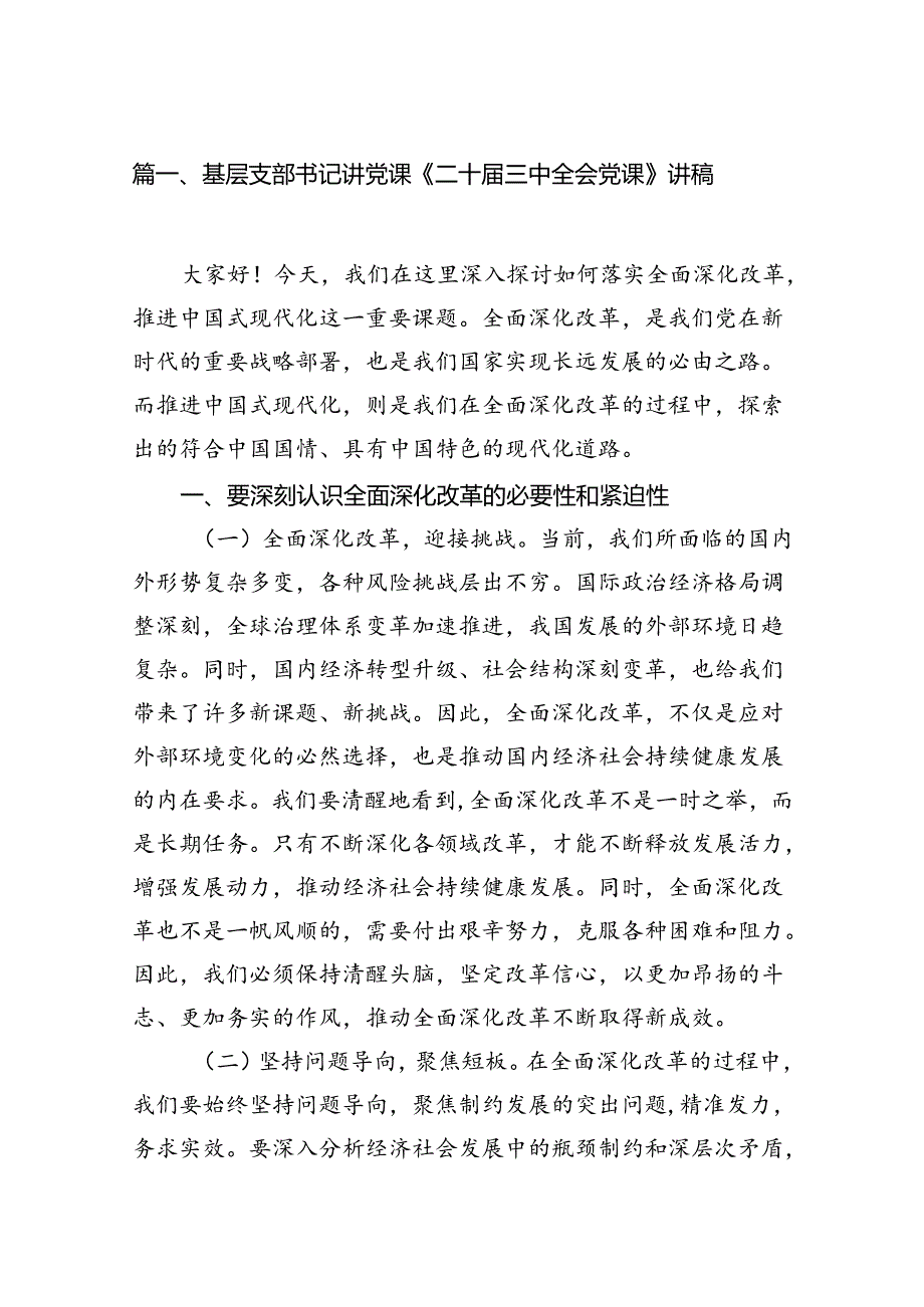 基层支部书记讲党课《二十三中全会党课》讲稿7篇（最新版）.docx_第2页