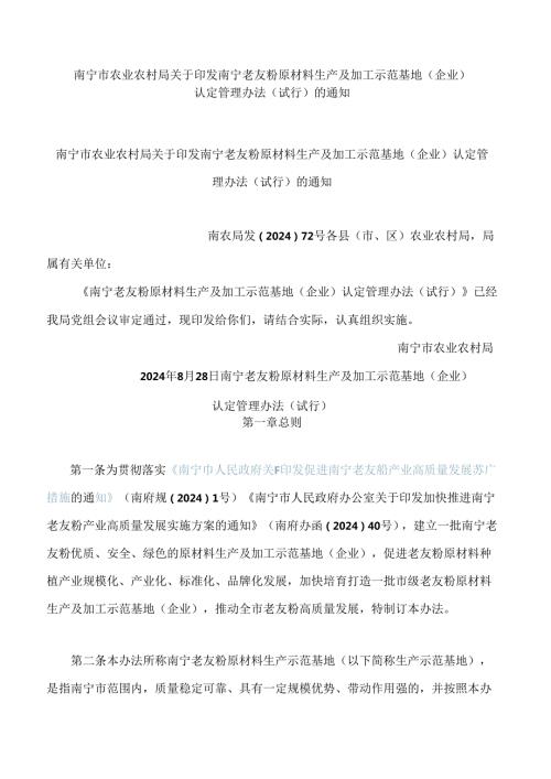 南宁市农业农村局关于印发南宁老友粉原材料生产及加工示范基地(企业)认定管理办法(试行)的通知.docx