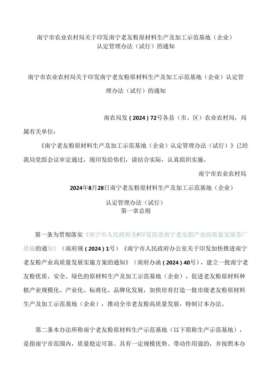 南宁市农业农村局关于印发南宁老友粉原材料生产及加工示范基地(企业)认定管理办法(试行)的通知.docx_第1页