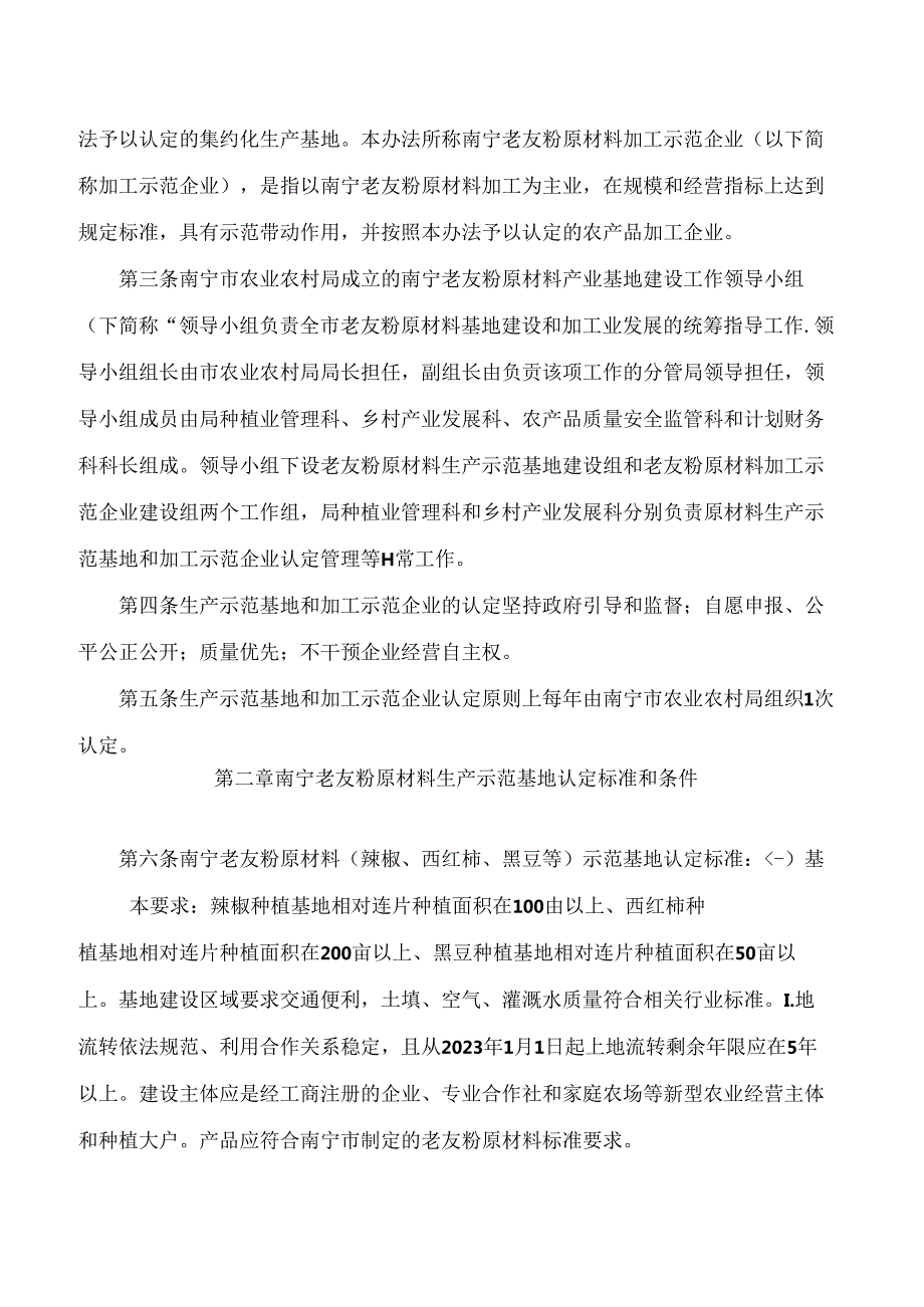 南宁市农业农村局关于印发南宁老友粉原材料生产及加工示范基地(企业)认定管理办法(试行)的通知.docx_第2页