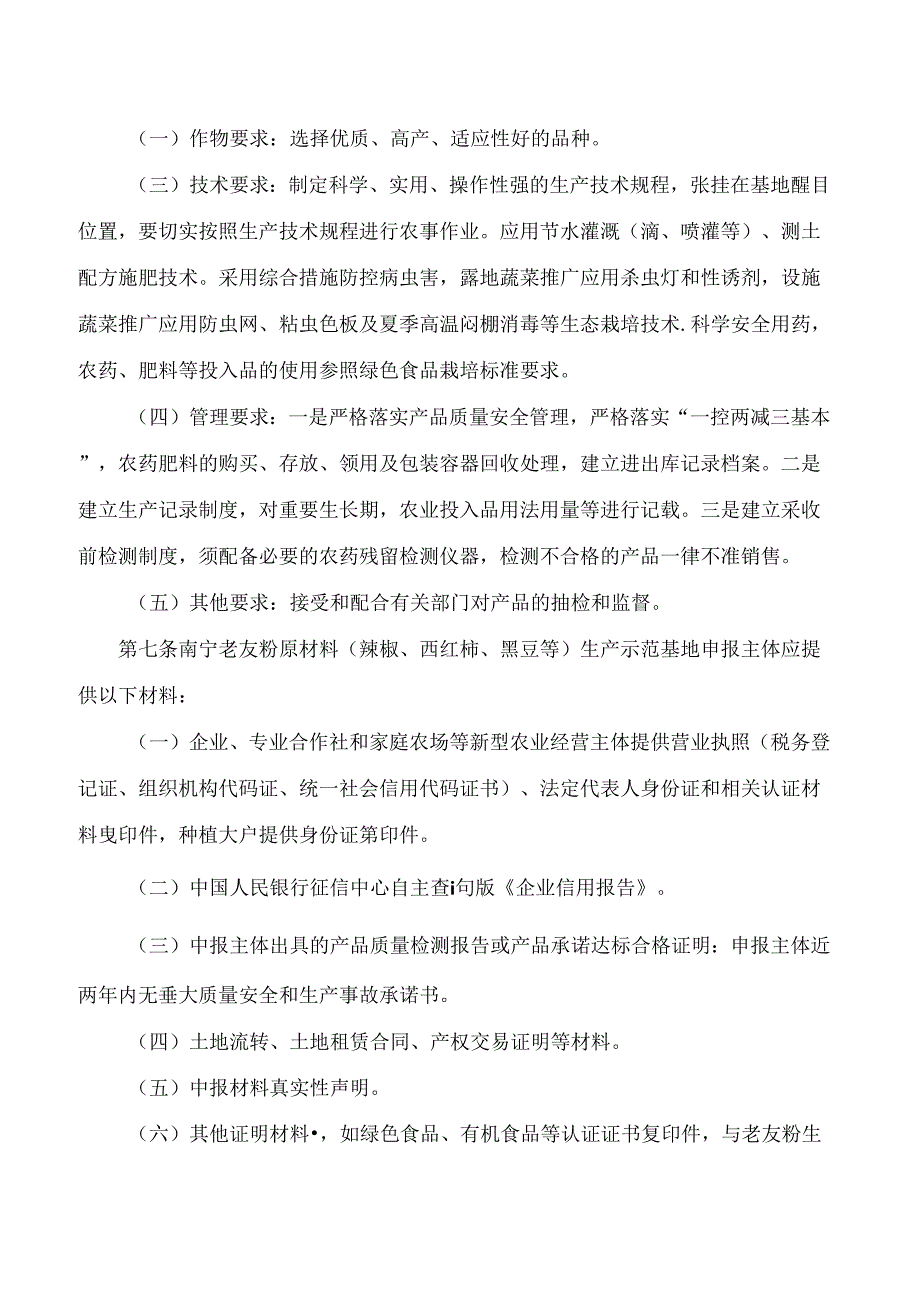 南宁市农业农村局关于印发南宁老友粉原材料生产及加工示范基地(企业)认定管理办法(试行)的通知.docx_第3页