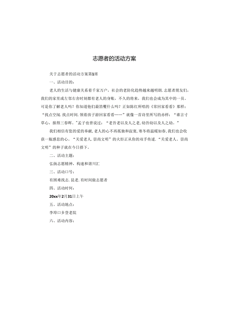 志愿者的活动方案.docx_第1页