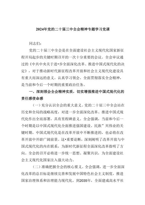 2024年党的二十三中全会精神专题学习党课 （汇编六份）.docx