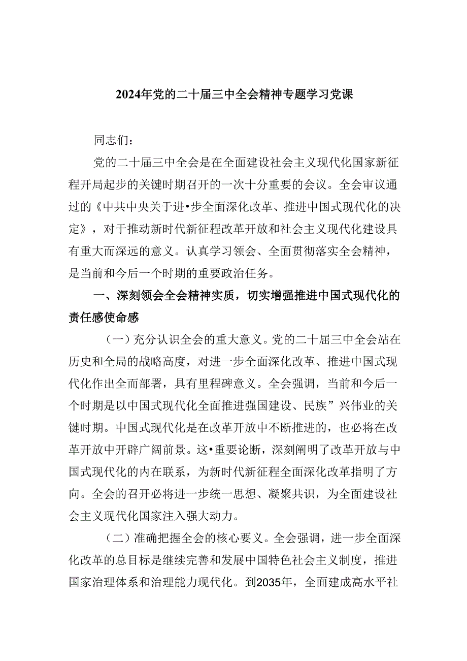 2024年党的二十三中全会精神专题学习党课 （汇编六份）.docx_第1页