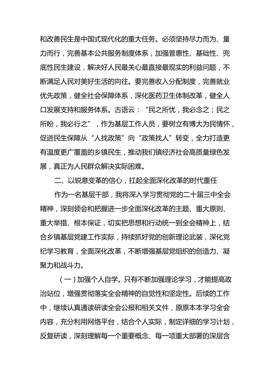学习2024年学习党的二十三中全会个人心得感悟 （9份）.docx_第3页