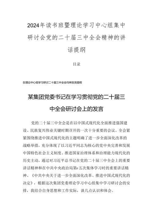 2024年读书班暨理论学习中心组集中研讨会党的二十三中全会精神的讲话提纲.docx