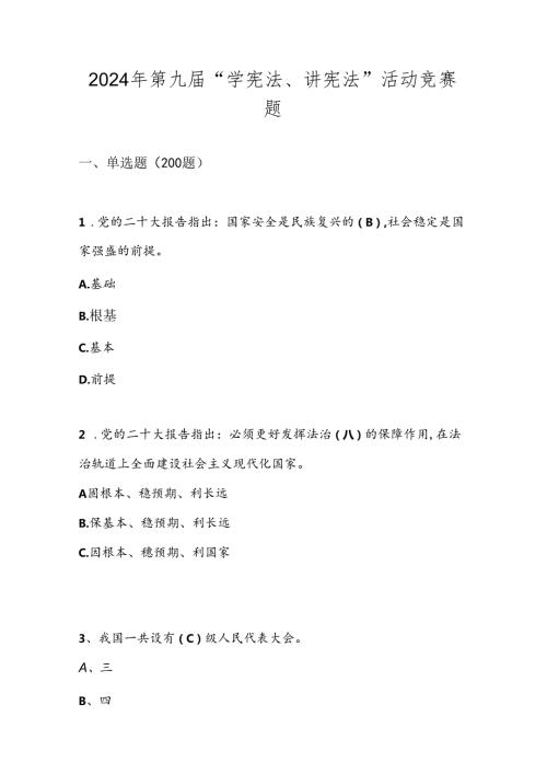 2024年第九学宪法、讲宪法活动竞赛题库及答案.docx