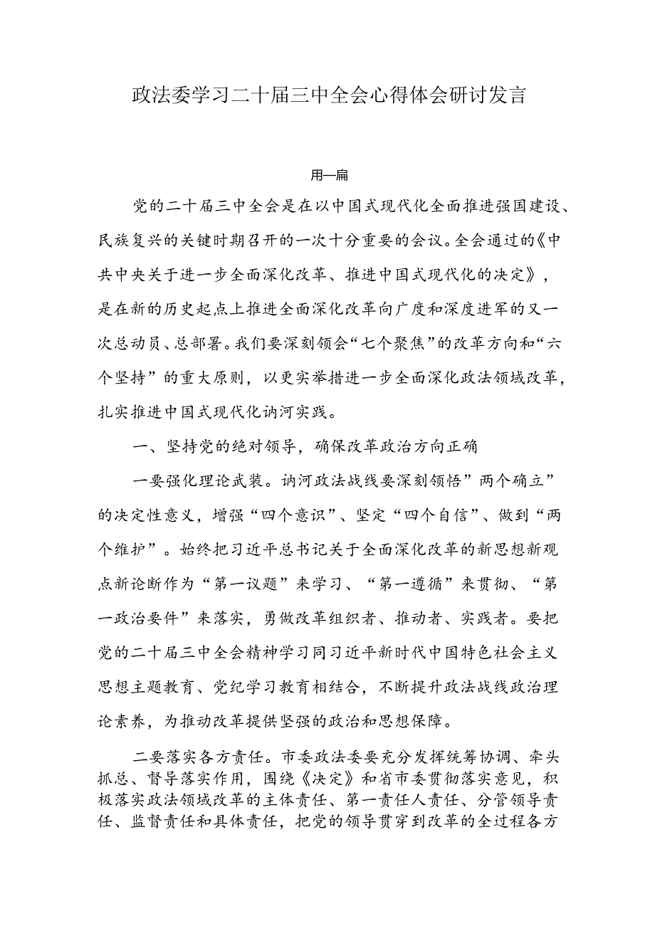 政法委学习二十三中全会心得体会研讨发言4篇.docx_第1页