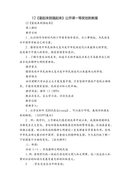 12《 富起来到强起来》 公开课一等奖创新教案.docx