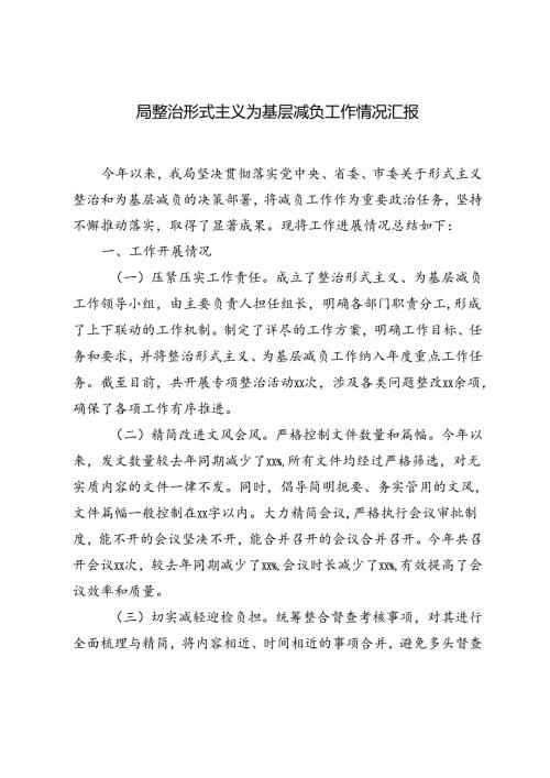 2024年9月局整治形式主义为基层减负工作情况汇报.docx