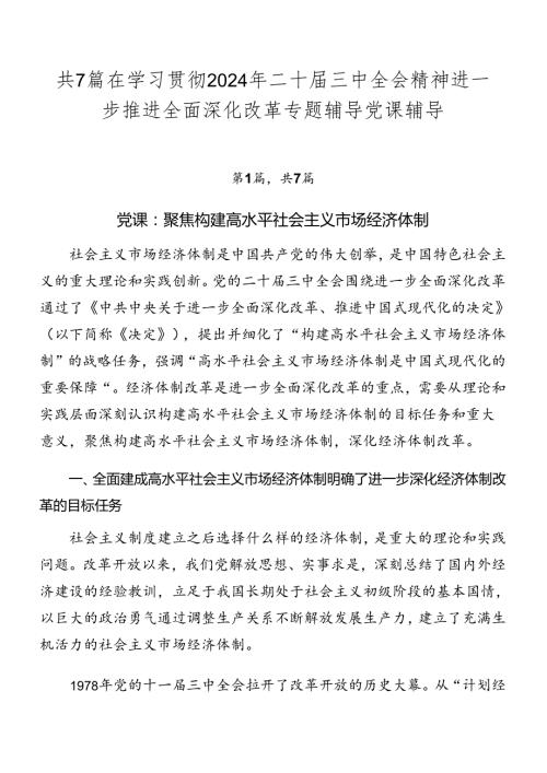 共7篇在学习贯彻2024年二十三中全会精神进一步推进全面深化改革专题辅导党课辅导.docx