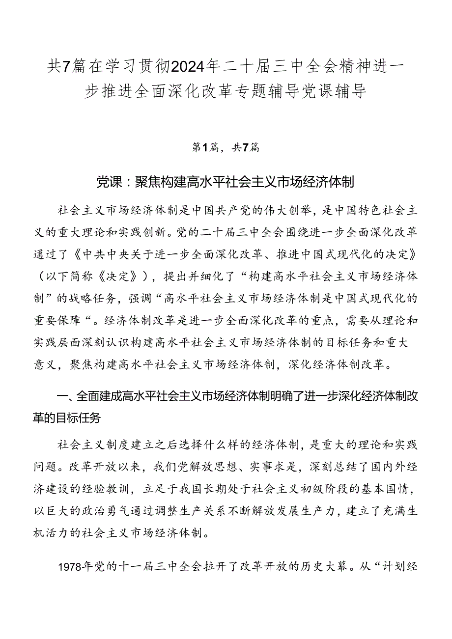 共7篇在学习贯彻2024年二十三中全会精神进一步推进全面深化改革专题辅导党课辅导.docx_第1页
