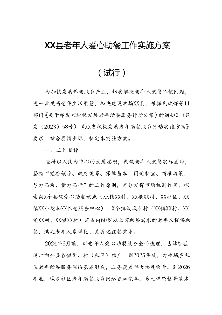 XX县老年人爱心助餐工作实施方案.docx_第1页