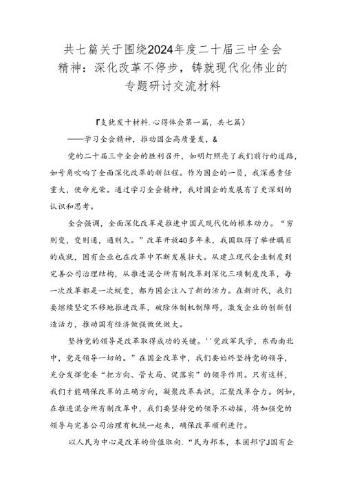 共七篇关于围绕2024二十三中全会精神：深化改革不停步铸就现代化伟业的专题研讨交流材料.docx