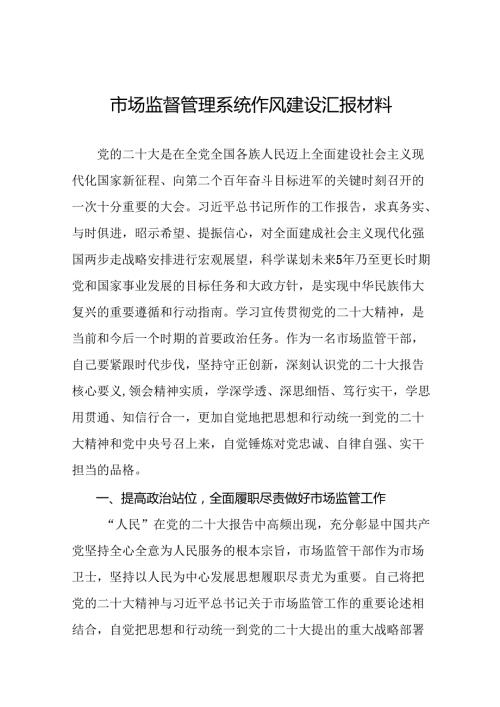 2024年市场监督管理局开展行风建设活动心得体会六篇.docx