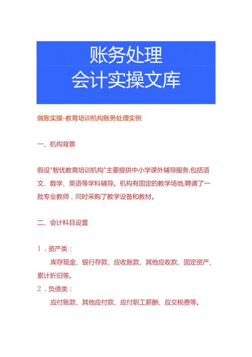 做账实操教育培训机构账务处理实例.docx